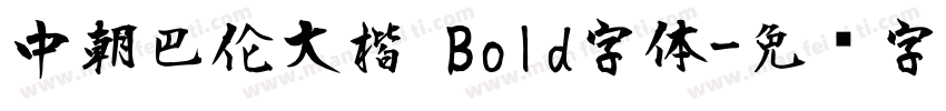 中朝巴伦大楷 Bold字体字体转换